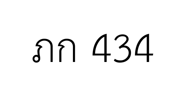 ภก 434
